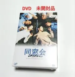 同窓会 DVD-BOX 4枚組 未開封 - メルカリ