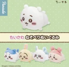 ちいかわ　ハチワレ　寝そべり　ぬいぐるみ　セット