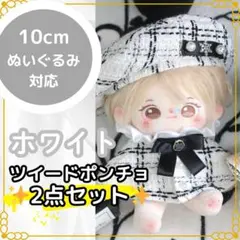10cm ぬい服　ツイード ベレー帽　チェック　ポンチョ　いつぬい　ホワイト