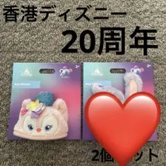 香港ディズニー　イヤーハット 20周年　リーナベル・ステラルー・ショッパー