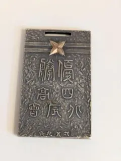 夏代　レトロメダル　記念メダル　勲章　微章　メダル　バッチ　ミリタリー