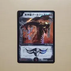 黒神龍グールジェネレイド 旧枠