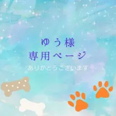 ゆう様 リクエスト 2点 まとめ商品