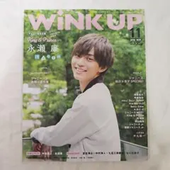 【雑誌美品】WINK UP 2018年11月号 永瀬廉表紙