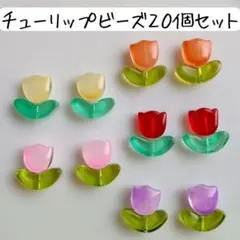 チューリップビーズ お花 カラフル 葉っぱ 春夏 ハンドメイドパーツ まとめ売り