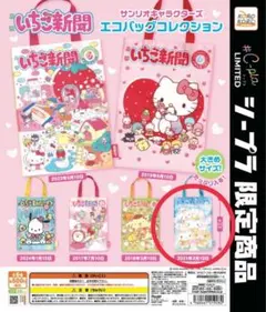 【シープラ限定】サンリオ いちご新聞 エコバッグコレクション