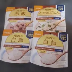 尾西食品 アルファ米 非常食 4袋セットのサムネイル