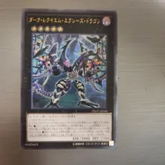 遊戯王　ダーク・レクイエム・エクシーズ・ドラゴン　レリーフ