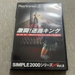 SIMPLE2000シリーズ Ultimate! Vol.8 激闘!迷路キングT