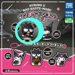 クロミ & バッドバツ丸 マイカラーフィギュアダブルス バッドばつ丸ゴシック