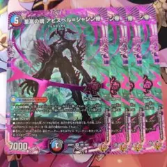 デュエマ　アビスベル=ジャシン帝①