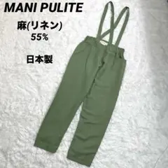 日本製　マニプリーテ　麻ブレンド　サスペンダー付テーパードパンツ　リネン　緑