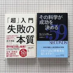 【２冊セット】「『超』入門 失敗の本質」「その科学が成功を決める」