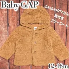 Baby GAP ふわふわ耳付き くま ファーコート 12-18m ユニセックス