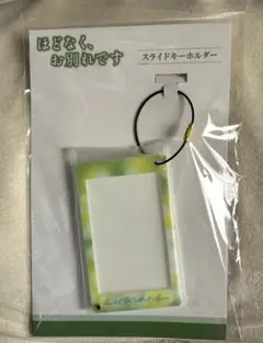 映画 ほどなく、お別れです　スライドキーホルダー snowman目黒蓮　浜辺美波