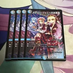 メアリージェニーのお茶会　4枚