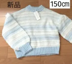 【新品】キャットヤーンボーダーニット 150㎝　ニッセンキッズ