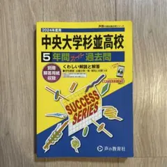 中央大学杉並高等学校 5年間過去問