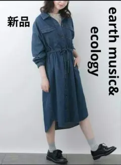 【新品】アースミュージックアンドエコロジー　デニムシャツワンピース ロング