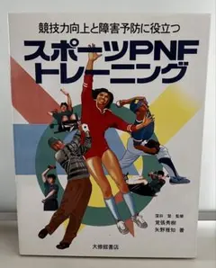 2026年最新】pnf 本の人気アイテム - メルカリ
