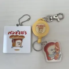 パンどろぼう　リールキーホルダー　ミラー