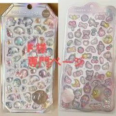 F様専門ページ、ボンボンドロップシール2シットセット