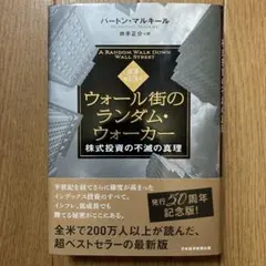 新品‼️ウォール街のランダム・ウォーカー 株式投資の不滅の真理のサムネイル
