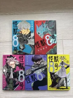 怪獣8号 1-5巻セット