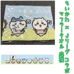 ちいかわ × Jリーグ コラボ マフラータオル(応援)