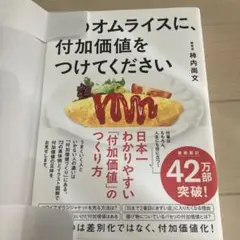 このオムライスに、付加価値をつけてください