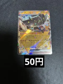 ディンルーex rr 在庫 2のサムネイル