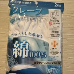綿クレープ肌着 ステテコ ひざ下丈 Mサイズ 2枚組　綿100