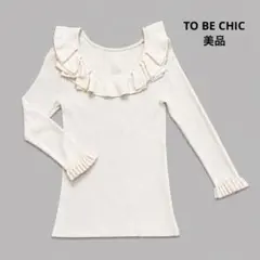 美品TO BE CHICフリルニット七分袖　ホワイト　サイズII(M相当)のサムネイル