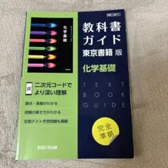 化学基礎　教科書ガイド　東京書籍