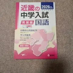 2026年最新】近畿の中学入試の人気アイテム - メルカリ