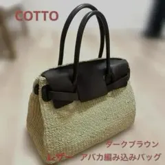 美品　COTTO カゴバッグ　ブラウンレザーフラップ　アバカバッグのサムネイル
