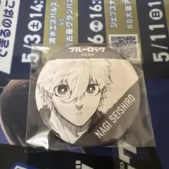ブルーロック 伊勢丹 原作イラスト缶バッジ 凪　凪誠士郎