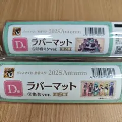 グッスマくじ 初音ミク2025Autumn D賞 ラバーマット 2つセット