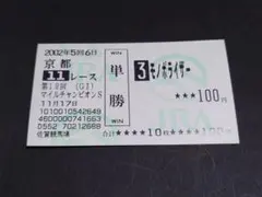 2026年最新】単勝馬券の人気アイテム - メルカリ