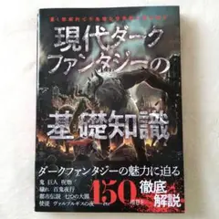 現代ダークファンタジーの基礎知識