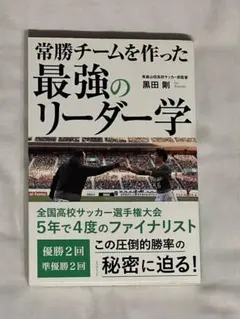 最強のリーダー学 黒田剛著