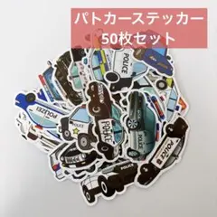 ✨️ 車 乗り物 パトカー はたらくくるま シール ステッカー 50枚セット