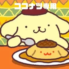 ココナツ専用