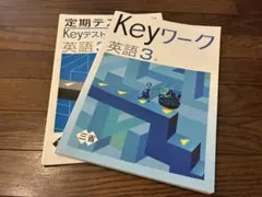 【新品 未使用】Keyワーク 英語 3年 三省堂