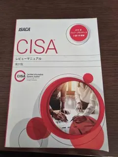 CISM試験サンプル問題集 第10版 ISACA 2025年最新】cisa 試験サンプル問題の人気アイテム - メルカリ