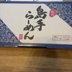 島手らーめん 10食セット とんこつ・しょうゆ味のサムネイル