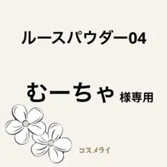 むーちゃ 様専用　DECORTE ルースパウダー 04