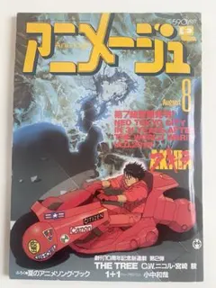 アニメージュ 1988 8月号 VOL.122 AKIRA アキラ - メルカリ