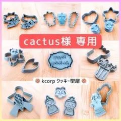 cactus様 リクエスト 5点 まとめ商品