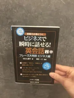 CD無し　ビジネスで瞬時に話せる! 英会話